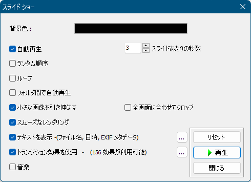 スライド ショーの設定 スライド ショーの設定
