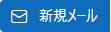 新規メール 新規メール
